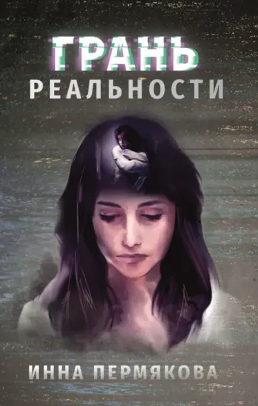 Инна Пермякова - Грань реальности обложка книги