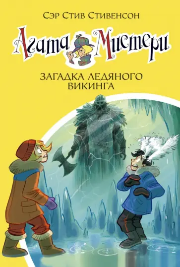 Стив Стивенсон - Агата Мистери. Книга 28. Загадка ледяного викинга Стив Стивенсон - Агата Мистери. Книга 28. Загадка ледяного викинга обложка книги