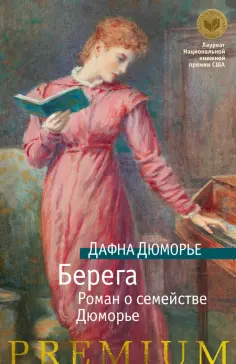Дафна Дюморье - Берега. Роман о семействе Дюморье обложка книги