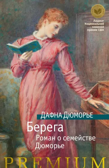 Дафна Дюморье - Берега. Роман о семействе Дюморье обложка книги
