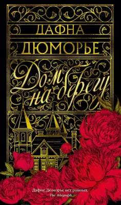 Дафна Дюморье - Дом на берегу обложка книги