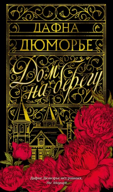 Дафна Дюморье - Дом на берегу обложка книги