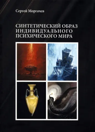 Сергей Моргачев - Синтетический образ индивидуального психического мира Сергей Моргачев - Синтетический образ индивидуального психического мира обложка книги