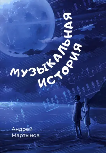 Андрей Мартынов - Музыкальная история Андрей Мартынов - Музыкальная история обложка книги