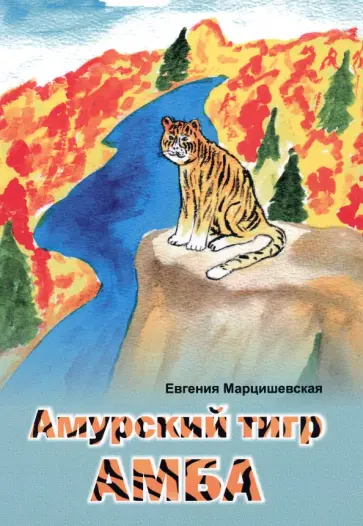 Евгения Марцишевская - Амурский тигр Амба обложка книги