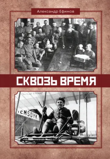 Александр Ефимов - Сквозь время обложка книги