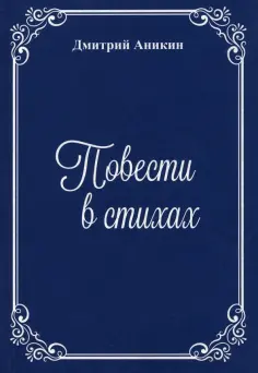 Дмитрий Аникин - Повести в стихах обложка книги