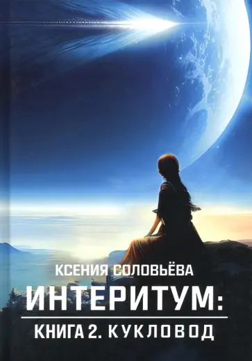 Ксения Соловьёва - Интеритум. Кукловод Ксения Соловьёва - Интеритум. Кукловод обложка книги