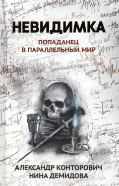 Конторович, Демидова - Невидимка. Попаданец в параллельный мир обложка книги
