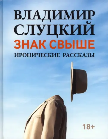 Владимир Слуцкий - Знак свыше. Иронические рассказы обложка книги