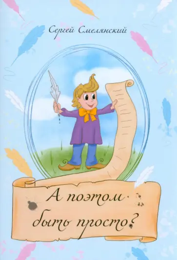 Сергей Смелянский - А поэтом быть просто? Сергей Смелянский - А поэтом быть просто? обложка книги