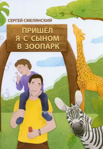 Сергей Смелянский - Пришёл я с сыном в зоопарк Сергей Смелянский - Пришёл я с сыном в зоопарк обложка книги