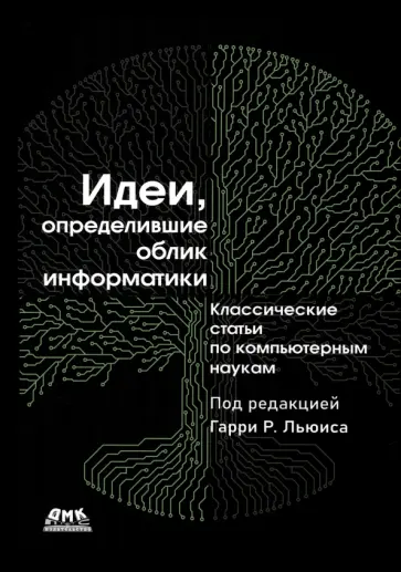 Идеи, определившие облик информатики Идеи, определившие облик информатики обложка книги