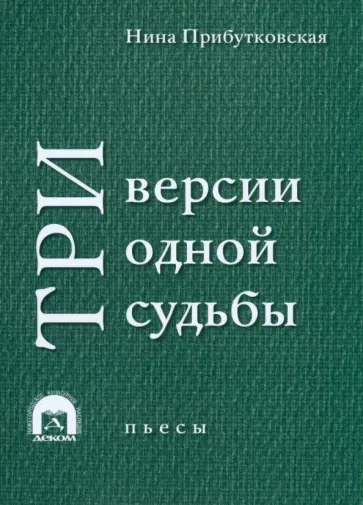 Нина Прибутковская - Три версии одной судьбы. Пьесы Нина Прибутковская - Три версии одной судьбы. Пьесы обложка книги
