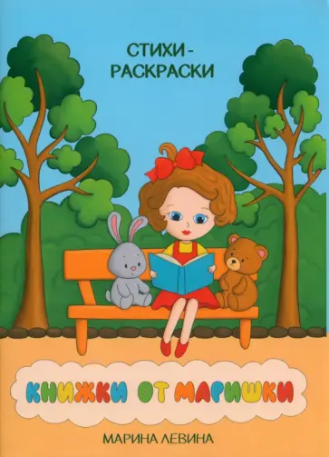 Марина Левина - Книжки от Маришки Марина Левина - Книжки от Маришки обложка книги