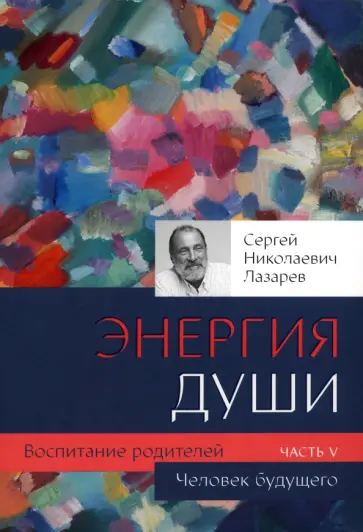 Сергей Лазарев - Человек будущего. Воспитание родителей. Часть 5 обложка книги