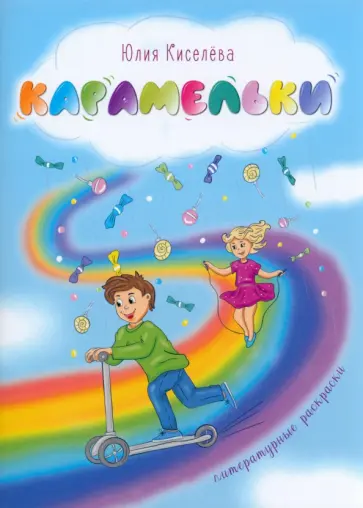 Юлия Киселева - Карамельки Юлия Киселева - Карамельки обложка книги