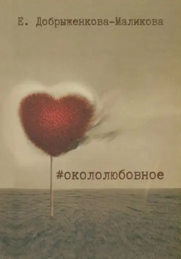 Елена Добрыженкова-Маликова - #окололюбовное обложка книги