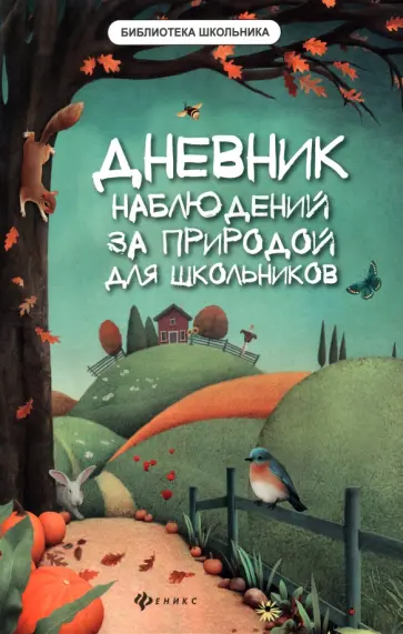Мария Буряк - Дневник наблюдений за природой для школьников обложка книги