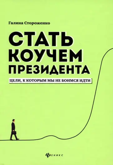 Галина Стороженко - Стать коучем президента. Цели, к которым мы не боимся идти Галина Стороженко - Стать коучем президента. Цели, к которым мы не боимся идти обложка книги