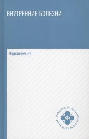Николай Федюкович - Внутренние болезни. Учебник обложка книги