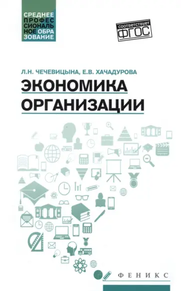 Чечевицына, Хачадурова - Экономика организации. Учебное пособие Чечевицына, Хачадурова - Экономика организации. Учебное пособие обложка книги