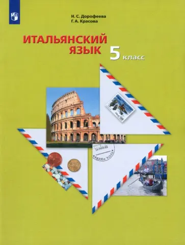 Дорофеева, Красова - Итальянский язык. Второй иностранный язык. 5 класс. Учебное пособие Дорофеева, Красова - Итальянский язык. Второй иностранный язык. 5 класс. Учебное пособие обложка книги