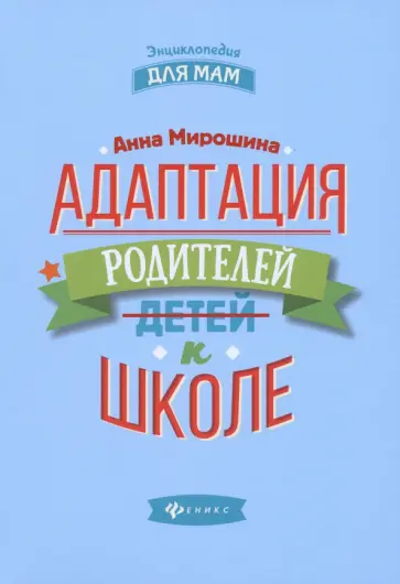 Адаптация родителей к школе Адаптация родителей к школе обложка книги