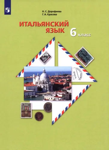 Дорофеева, Красова - Итальянский язык. Второй иностранный язык. 6 класс. Учебное пособие Дорофеева, Красова - Итальянский язык. Второй иностранный язык. 6 класс. Учебное пособие обложка книги