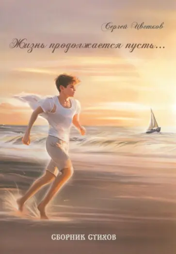 Сергей Цветков - Жизнь продолжается пусть… Сергей Цветков - Жизнь продолжается пусть… обложка книги