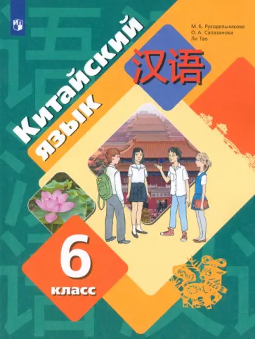 Рукодельникова, Салазанова - Китайский язык. Второй иностранный язык. 6 класс. Учебное пособие обложка книги