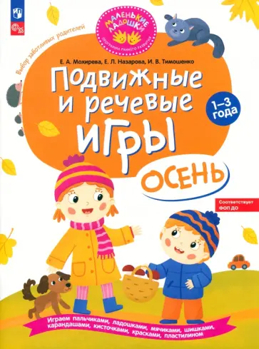 Мохирева, Назарова - Подвижные и речевые игры. Осень. Развивающая книга для детей 1-3 лет. ФГОС ДО Мохирева, Назарова - Подвижные и речевые игры. Осень. Развивающая книга для детей 1-3 лет. ФГОС ДО обложка книги