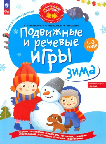 Мохирева, Назарова - Подвижные и речевые игры. Зима. Развивающая книга для детей 1-3 лет. ФГОС ДО Мохирева, Назарова - Подвижные и речевые игры. Зима. Развивающая книга для детей 1-3 лет. ФГОС ДО обложка книги