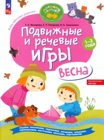 Мохирева, Назарова - Подвижные и речевые игры. Весна. Развивающая книга для детей 1-3 лет. ФГОС ДО Мохирева, Назарова - Подвижные и речевые игры. Весна. Развивающая книга для детей 1-3 лет. ФГОС ДО обложка книги