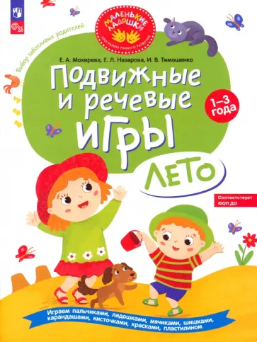 Мохирева, Назарова - Подвижные и речевые игры. Лето. Развивающая книга для детей 1-3 лет. ФГОС ДО Мохирева, Назарова - Подвижные и речевые игры. Лето. Развивающая книга для детей 1-3 лет. ФГОС ДО обложка книги