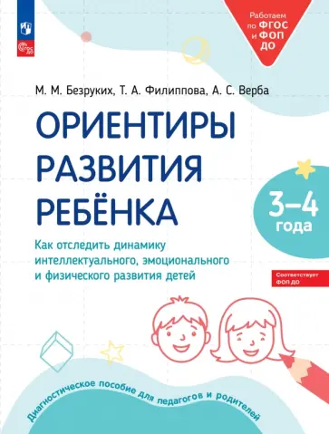 Безруких, Филиппова - Ориентиры развития ребёнка 3-4 лет. Как отследить динамику развития детей. Диагностическое пособие Безруких, Филиппова - Ориентиры развития ребёнка 3-4 лет. Как отследить динамику развития детей. Диагностическое пособие обложка книги