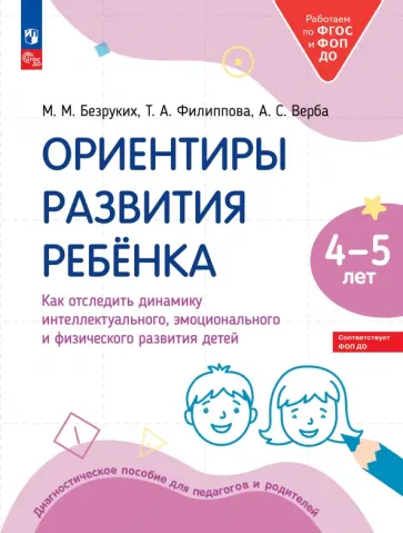 Безруких, Филиппова - Ориентиры развития ребёнка 4-5 лет. Как отследить динамику развития детей. Диагностическое пособие Безруких, Филиппова - Ориентиры развития ребёнка 4-5 лет. Как отследить динамику развития детей. Диагностическое пособие обложка книги