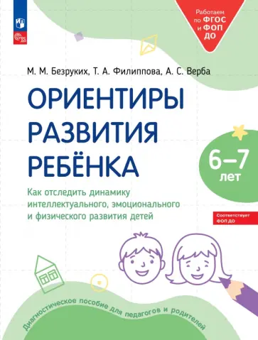 Безруких, Филиппова - Ориентиры развития ребёнка 6-7 лет. Как отследить динамику развития детей. Диагностическое пособие Безруких, Филиппова - Ориентиры развития ребёнка 6-7 лет. Как отследить динамику развития детей. Диагностическое пособие обложка книги