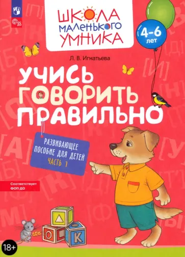 Лариса Игнатьева - Учись говорить правильно. Развивающее пособие для детей 4-6 лет. В 2-х частях. Часть 1. ФГОС ДО Лариса Игнатьева - Учись говорить правильно. Развивающее пособие для детей 4-6 лет. В 2-х частях. Часть 1. ФГОС ДО обложка книги