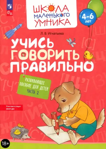 Лариса Игнатьева - Учись говорить правильно. Развивающее пособие для детей 4–6 лет. В 2-х частях. Часть 2. ФГОС ДО Лариса Игнатьева - Учись говорить правильно. Развивающее пособие для детей 4–6 лет. В 2-х частях. Часть 2. ФГОС ДО обложка книги