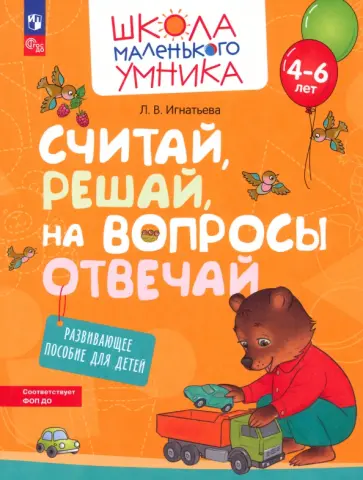 Лариса Игнатьева - Считай, решай, на вопросы отвечай. Развивающее пособие для детей 4–6 лет. ФГОС ДО Лариса Игнатьева - Считай, решай, на вопросы отвечай. Развивающее пособие для детей 4–6 лет. ФГОС ДО обложка книги