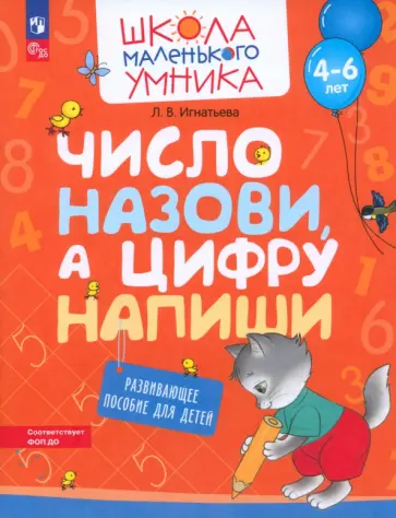 Лариса Игнатьева - Число назови, а цифру напиши. Развивающее пособие для детей 4–6 лет. ФГОС ДО Лариса Игнатьева - Число назови, а цифру напиши. Развивающее пособие для детей 4–6 лет. ФГОС ДО обложка книги