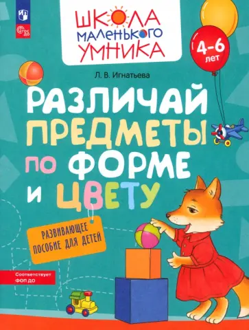 Лариса Игнатьева - Различай предметы по форме и цвету. Развивающее пособие для детей 4–6 лет. ФГОС ДО Лариса Игнатьева - Различай предметы по форме и цвету. Развивающее пособие для детей 4–6 лет. ФГОС ДО обложка книги