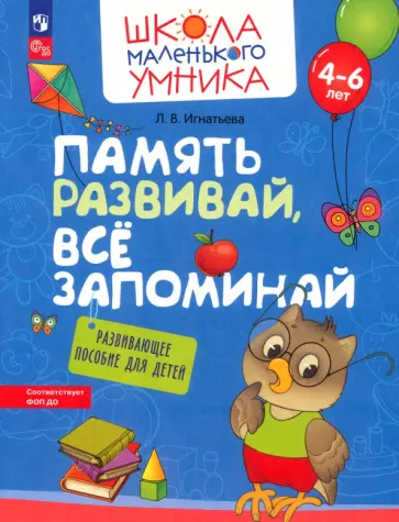 Лариса Игнатьева - Память развивай, всё запоминай. Развивающее пособие для детей 4–6 лет. ФГОС ДО Лариса Игнатьева - Память развивай, всё запоминай. Развивающее пособие для детей 4–6 лет. ФГОС ДО обложка книги