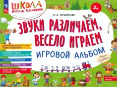 Наталья Теремкова - Звуки различаем, весело играем. С-Ш, С-З, Ш-Ж, Ч-Ш. Игровой альбом. ФГОС ДО обложка книги