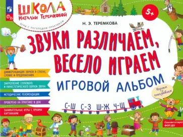Наталья Теремкова - Звуки различаем, весело играем. С-Ш, С-З, Ш-Ж, Ч-Ш. Игровой альбом. ФГОС ДО Наталья Теремкова - Звуки различаем, весело играем. С-Ш, С-З, Ш-Ж, Ч-Ш. Игровой альбом. ФГОС ДО обложка книги