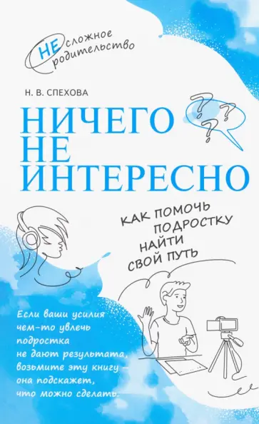 Наталья Спехова - Ничего не интересно. Как помочь подростку найти свой путь обложка книги
