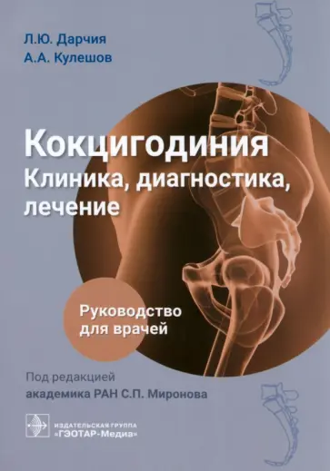 Дарчия, Кулешов - Кокцигодиния. Клиника, диагностика, лечение. Руководство для врачей Дарчия, Кулешов - Кокцигодиния. Клиника, диагностика, лечение. Руководство для врачей обложка книги