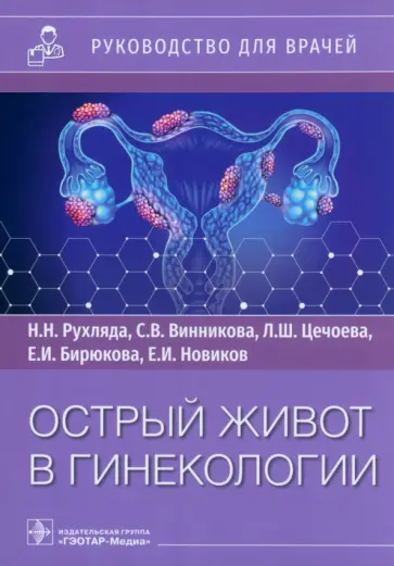 Рухляда, Винникова - Острый живот в гинекологии. Руководство для врачей Рухляда, Винникова - Острый живот в гинекологии. Руководство для врачей обложка книги