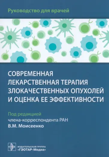 Моисеенко, Артемьева - Современная лекарственная терапия злокачественных опухолей и оценка ее эффективности. Руководство обложка книги
